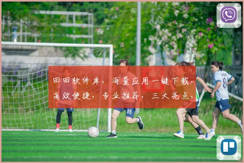 田田软件库，海量应用一键下载，高效便捷，专业推荐，三大亮点，轻松驾驭