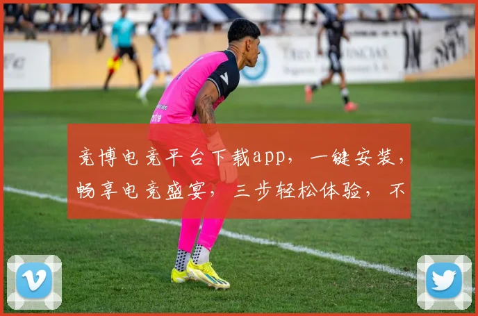 竞博电竞平台下载app，一键安装，畅享电竞盛宴，三步轻松体验，不容错过